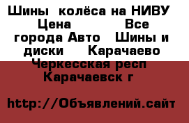 Шины, колёса на НИВУ › Цена ­ 8 000 - Все города Авто » Шины и диски   . Карачаево-Черкесская респ.,Карачаевск г.